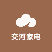 交河家电