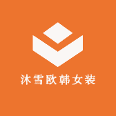 沐雪欧韩女装