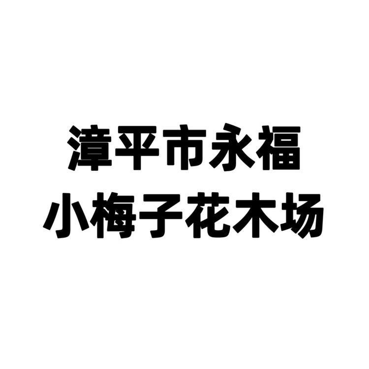 漳平市永福小梅子花木场个体店