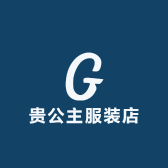 贵公主服装店