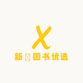 新崋图书优选