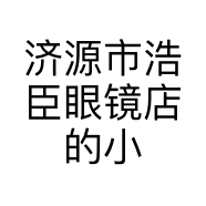 济源市浩臣眼镜店的小店