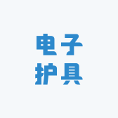 星爵跆拳道电子护具