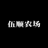 伍顺农场