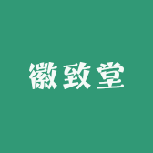 徽致堂