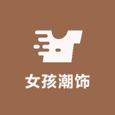 女孩潮饰