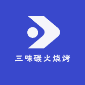 三味碳火烧烤