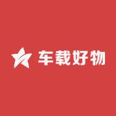 小磊的车载好物