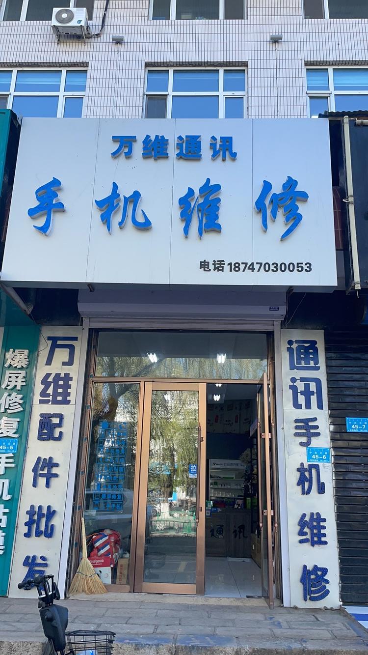万维通讯手机维修
