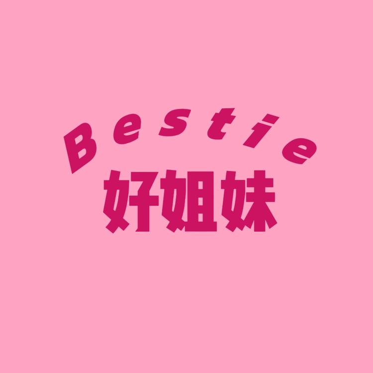 好姐妹精选
