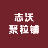 志沃聚粒铺