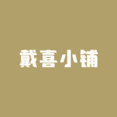戴喜小铺