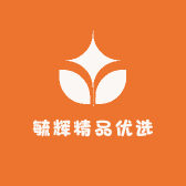 毓辉精品优选