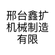 邢台鑫扩机械制造有限公司的小店