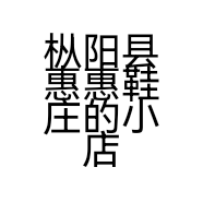 枞阳县惠惠鞋庄的小店