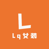 Lq女装