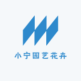 小宁园艺花卉