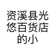资溪县光悠百货店的小店个体店