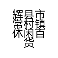 辉县市常村镇休闲百货门市部的小店个体店
