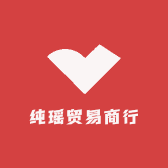 纯瑶贸易商行