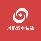 周鹏酒水精选