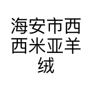 海安市西西米亚羊绒个体店