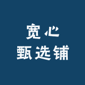 宽心甄选铺