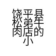 饶平县松弟牛肉店的小店