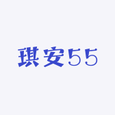 琪安55