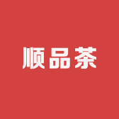顺品茶