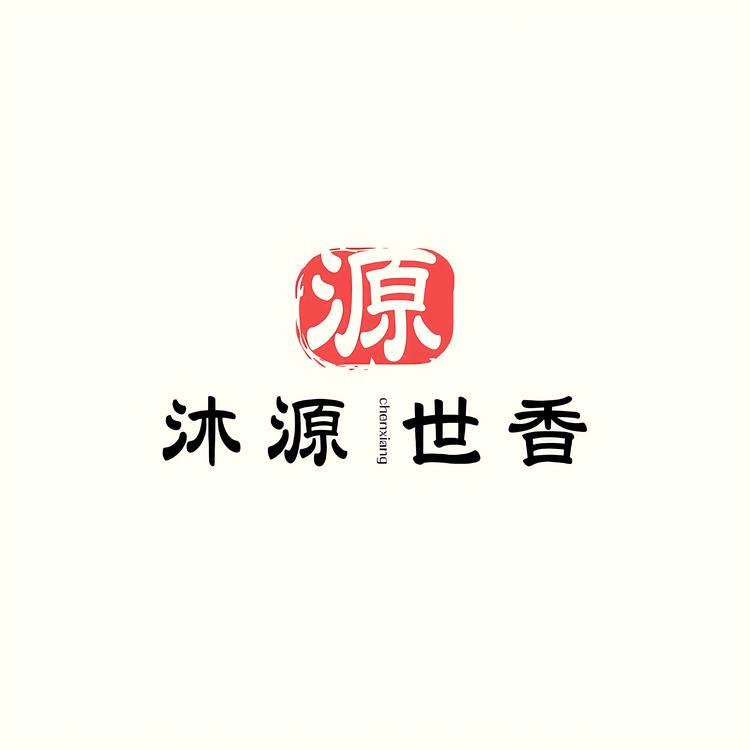 沐源世香沉香