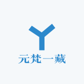 元梵一藏