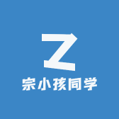 宗小孩同学