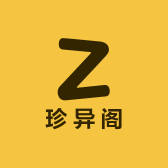 珍异阁三号店
