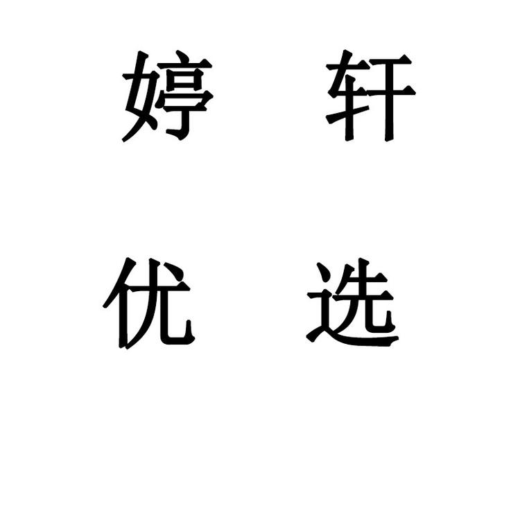 婷轩优选
