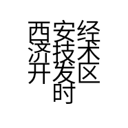 西安经济技术开发区时光优选母婴店
