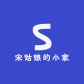 宋姑娘的小家