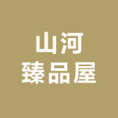 山河臻品屋