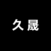 久晟专营店