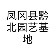 凤冈县黔北园艺基地个体店