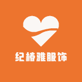 纪椿雅服饰