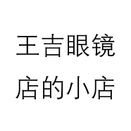王吉眼镜店的小店个体店