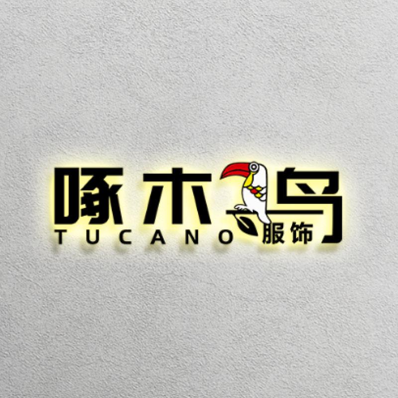 啄木鳥嘉羽欣专卖店的店铺头像