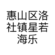 惠山区洛社镇星若海乐器商行的小店个体店