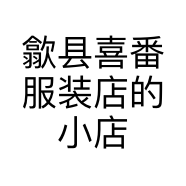 歙县喜番服装店的小店