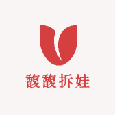 馥馥拆娃