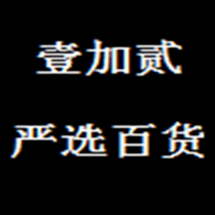 壹加贰严选百货个体店