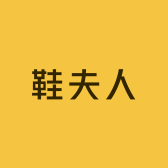 鞋夫人