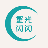 星光闪闪