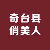 奇台县俏美人服装店